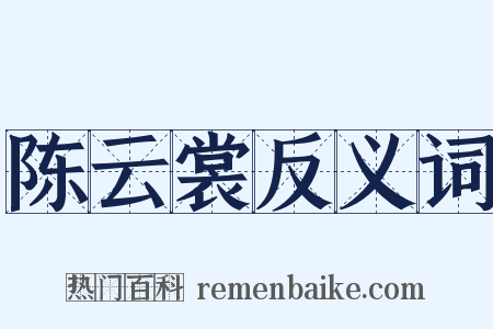 陈云裳反义词是什么意思的图片